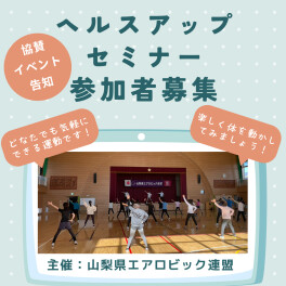 募集締切ました｜協賛イベント参加者募集｜ヘルスアップセミナー　主催：山梨県エアロビック連盟